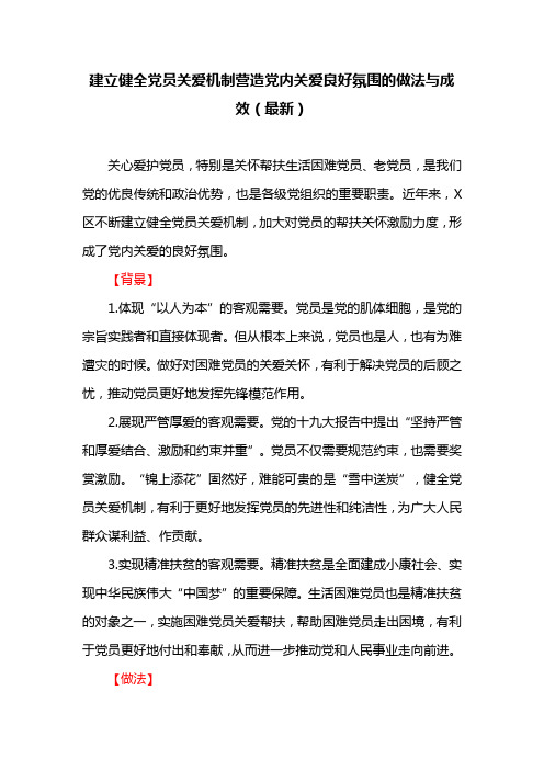 建立健全党员关爱机制营造党内关爱良好氛围的做法与成效(最新)
