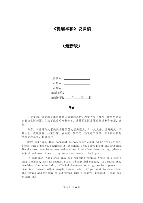 《提醒幸福》说课稿