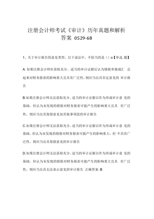 注册会计师考试审计历年真题和解析答案052968