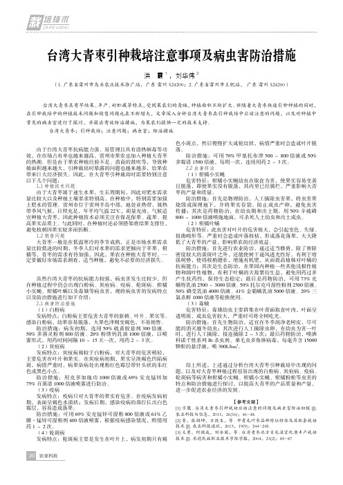 台湾大青枣引种栽培注意事项及病虫害防治措施