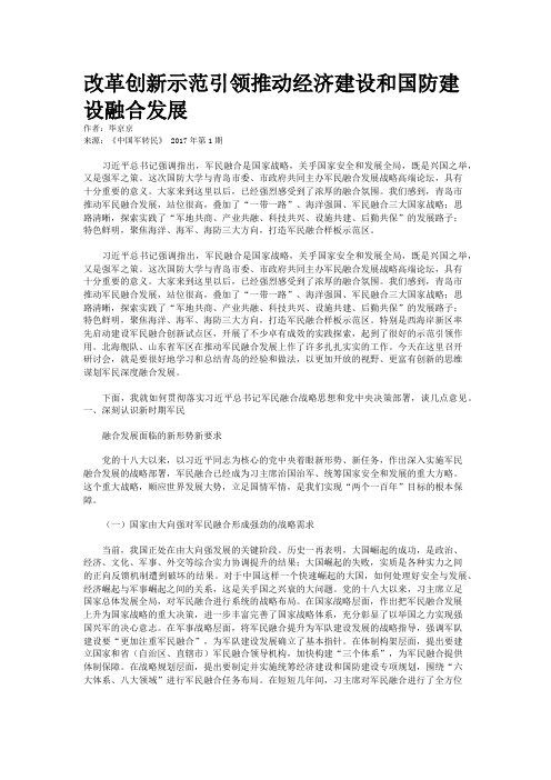 改革创新示范引领推动经济建设和国防建设融合发展