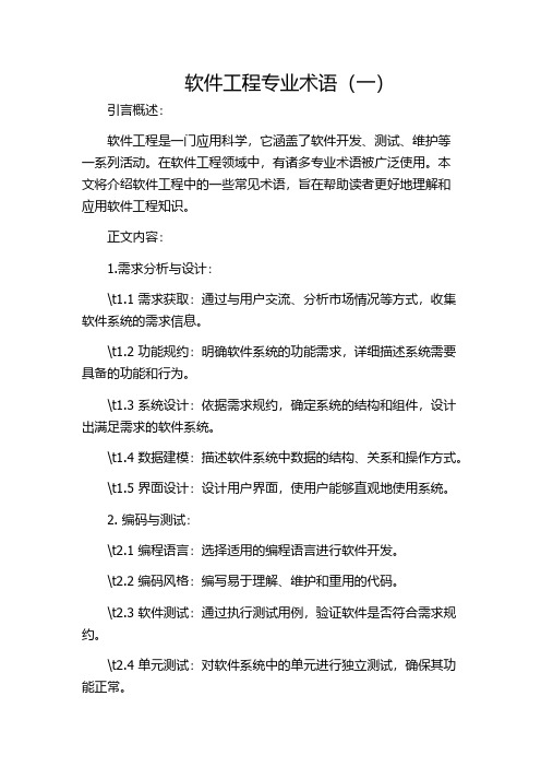 软件工程专业术语(一)