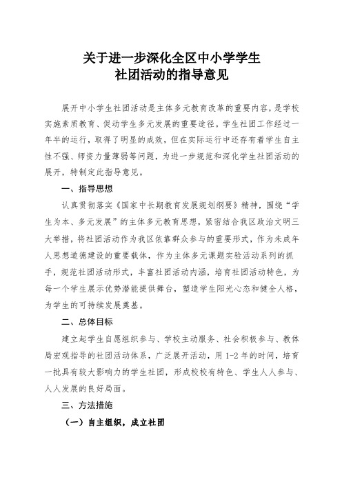 关于进一步深化全区中小学学生社团活动的指导意见