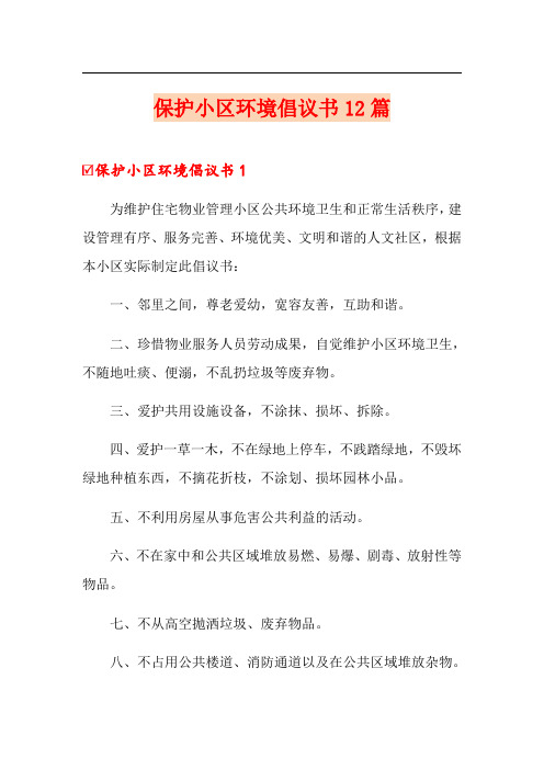 保护小区环境倡议书12篇