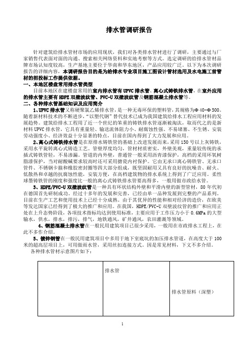排水管调研报告429