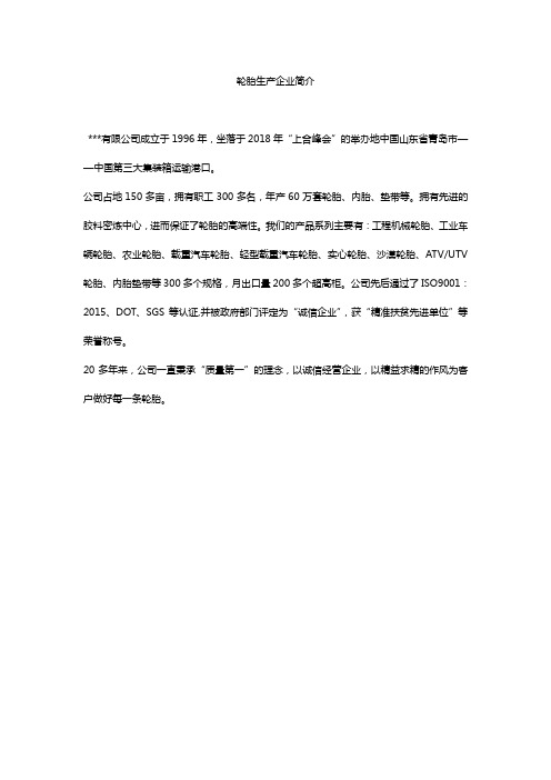 (精选)轮胎生产企业简介