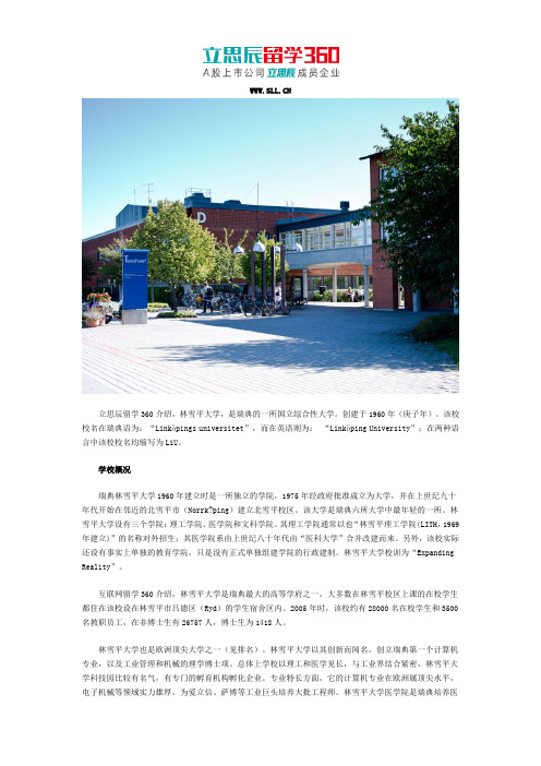 立思辰留学网：2017林雪平大学地理位置