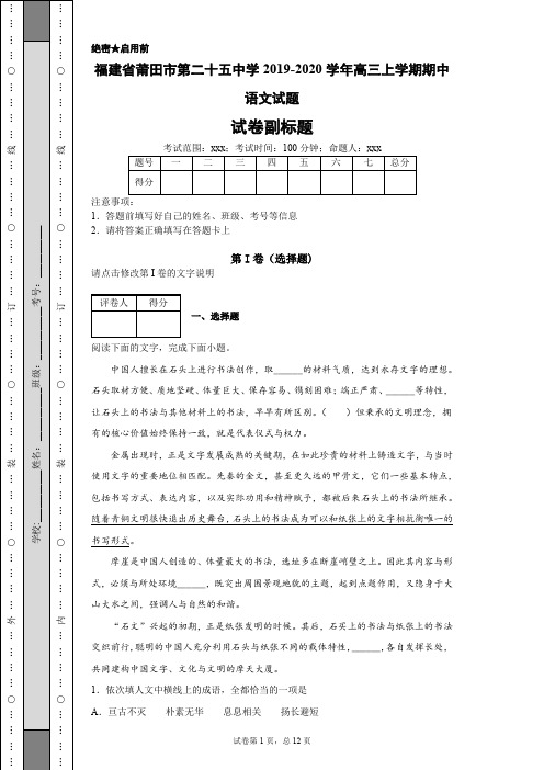 福建省莆田市第二十五中学2019-2020学年高三上学期期中语文试题