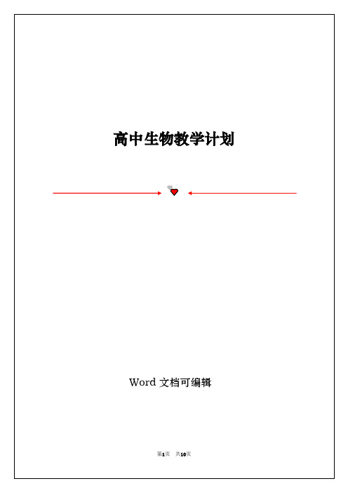 高中生物教学计划