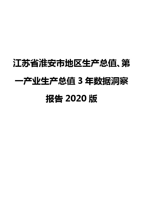 江苏省淮安市地区生产总值、第一产业生产总值3年数据洞察报告2020版