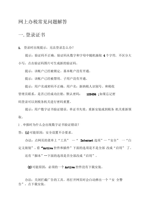 网上办税常见问题解答