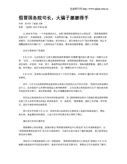 假冒国务院司长,大骗子屡屡得手