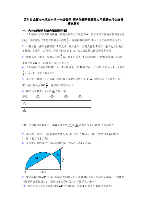 四川省成都市泡桐树小学一年级数学 解决问题培优解答应用题题专项训练带答案解析