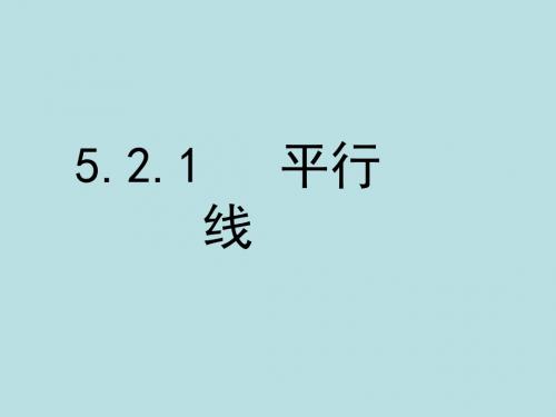 相交线与平行线PPT精品课件22