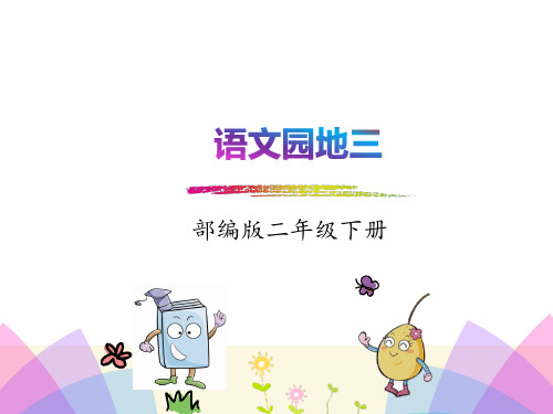 【部编版新教材】二年级语文下册《语文园地三》课件