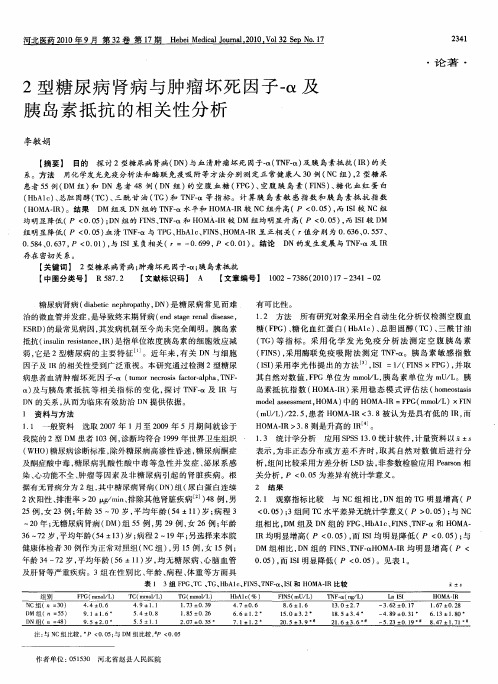 2型糖尿病肾病与肿瘤坏死因子-α及胰岛素抵抗的相关性分析