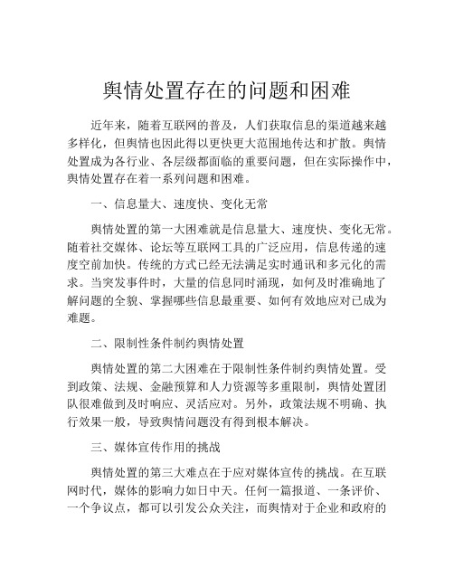 舆情处置存在的问题和困难