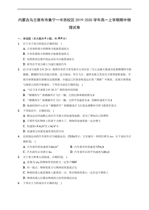 内蒙古乌兰察布市集宁一中西校区2019-2020学年高一上学期期中物理试卷 (含答案解析)