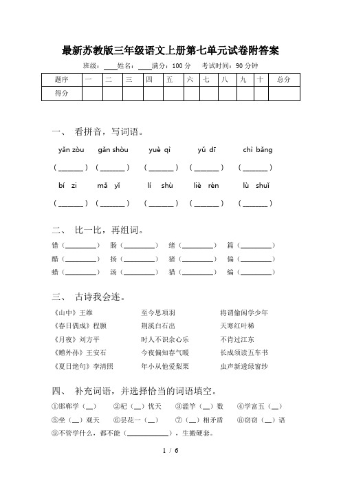 最新苏教版三年级语文上册第七单元试卷附答案