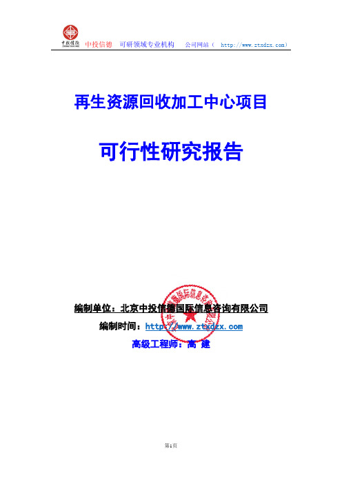 关于编制再生资源回收加工中心项目可行性研究报告编制说明