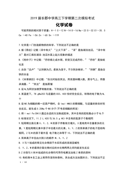 2019届湖南省长郡中学高三下学期第二次模拟考试理科综合化学试卷及答案
