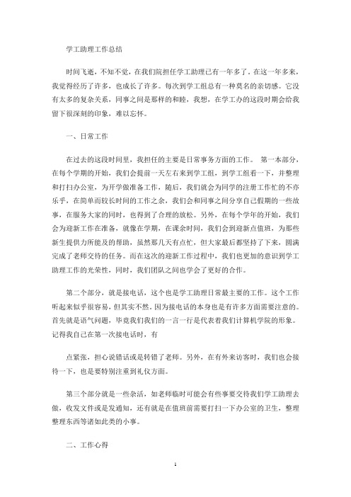 学工助理工作总结(最新)