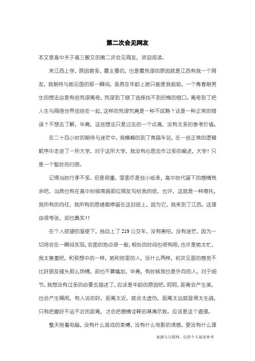 高三散文：第二次会见网友