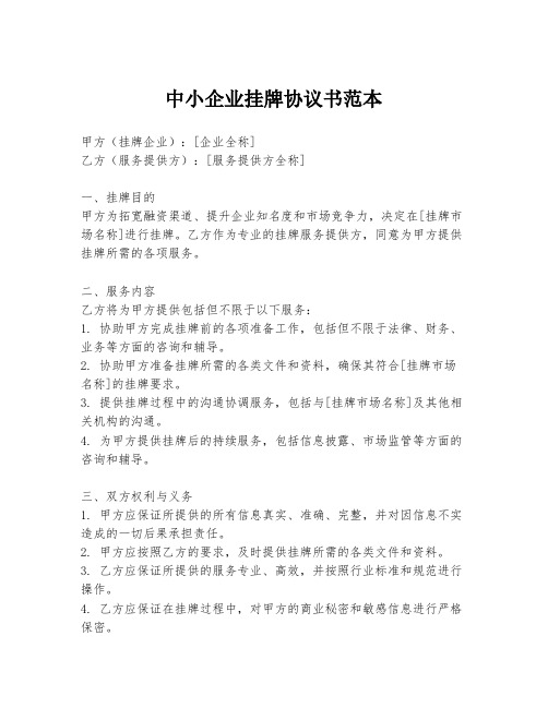 中小企业挂牌协议书范本
