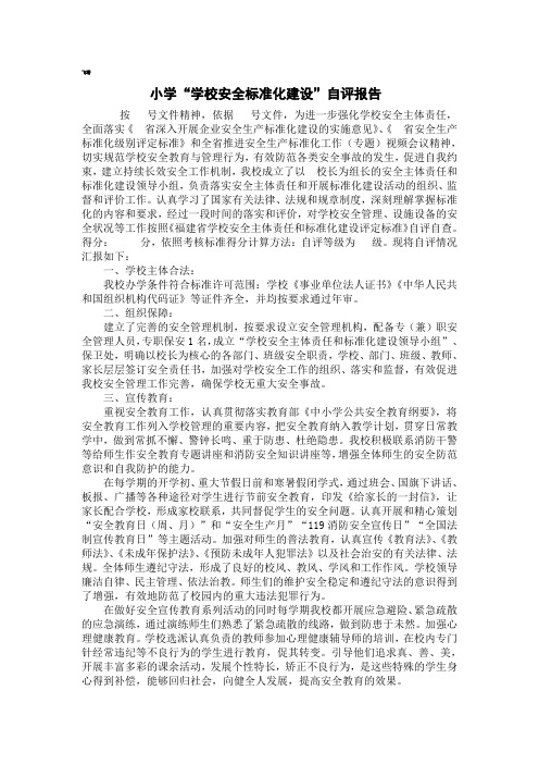 小学“学校安全标准化建设”自评报告