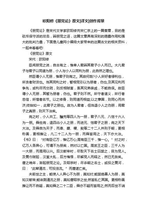 欧阳修《朋党论》原文译文创作背景