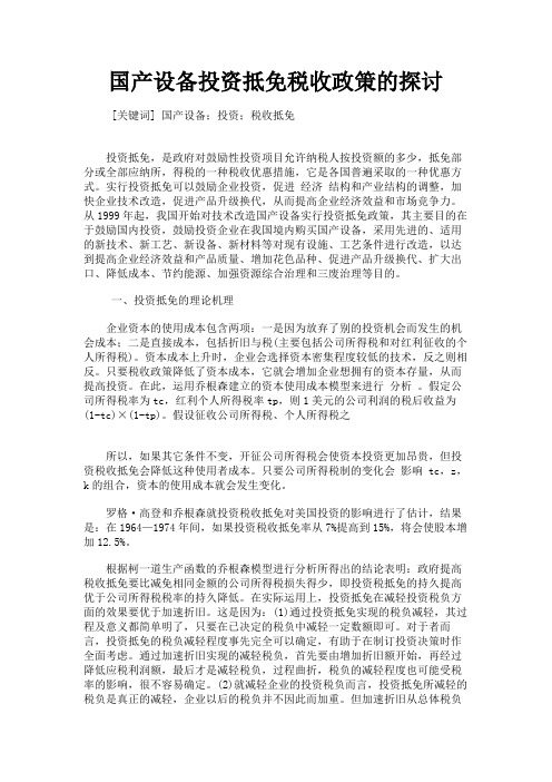 最新 国产设备投资抵免税收政策的探讨-精品
