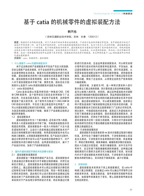 基于catia的机械零件的虚拟装配方法