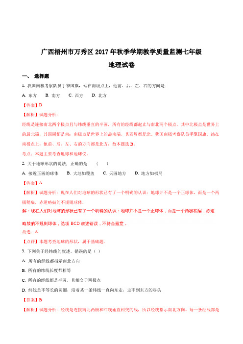 广西梧州市万秀区2017年秋季学期教学质量监测七年级地理试卷(解析版)