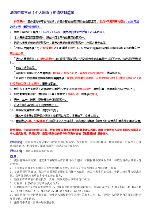 法国申根签证(个人旅游)申请材料清单
