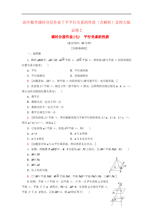 高中数学课时分层作业7平平行关系的性质(含解析)北师大版必修2
