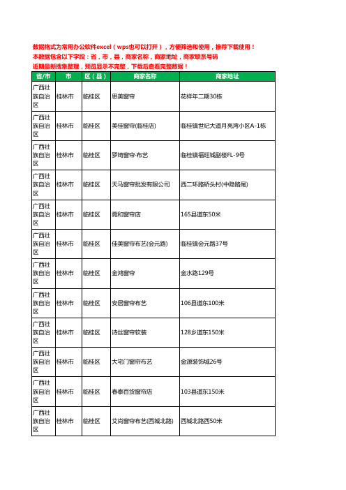 2020新版广西壮族自治区桂林市临桂区窗帘工商企业公司商家名录名单联系电话号码地址大全94家