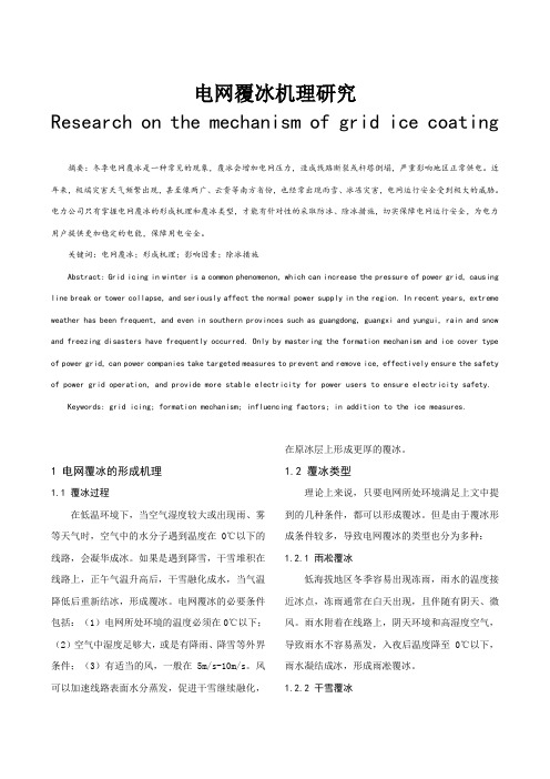 电网覆冰机理研究