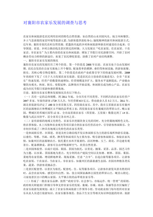 对襄阳市农家乐发展的调查与思考