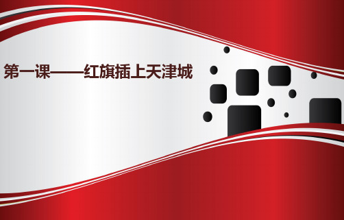 天津与世界