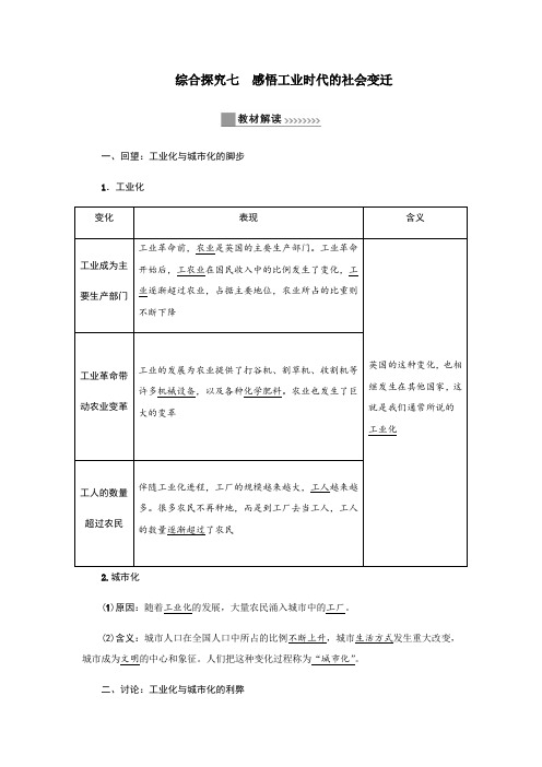 第七单元综合探究七 感悟工业时代的社会变迁-2020春人教版历史和社会八年级下册学案