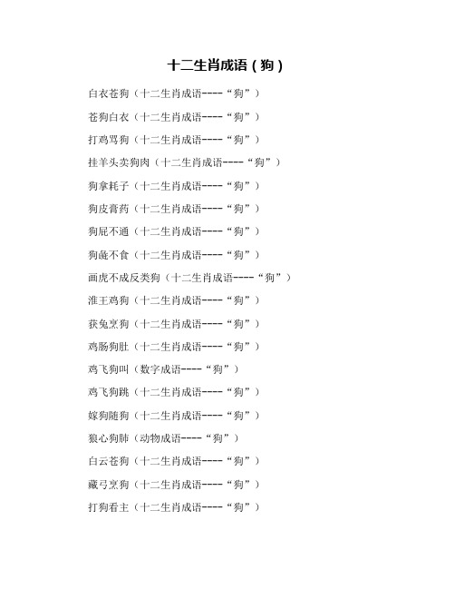 十二生肖成语(狗)
