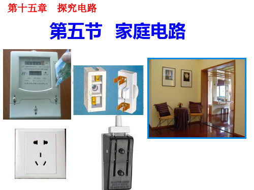 新沪科版九年级物理全一册《十五章 探究电路  第五节 家庭用电》课件_7