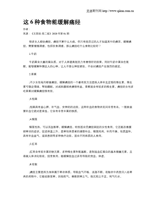 这6种食物能缓解痛经