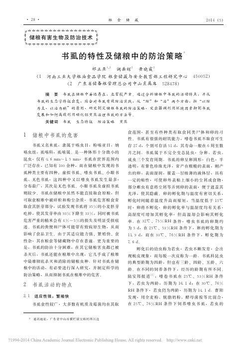 书虱的特性及储粮中的防治策略