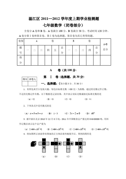 温江区2011-2012上期七年级闭卷