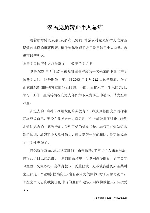 农民党员转正个人总结_工作总结