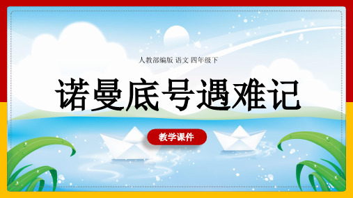 小学语文人教部编版四年级下册《诺曼底号遇难记》课件