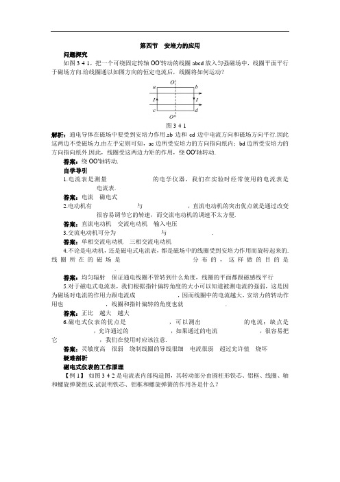 物理粤教版选修3-1学案：知识导学 3-4-安培力的应用 