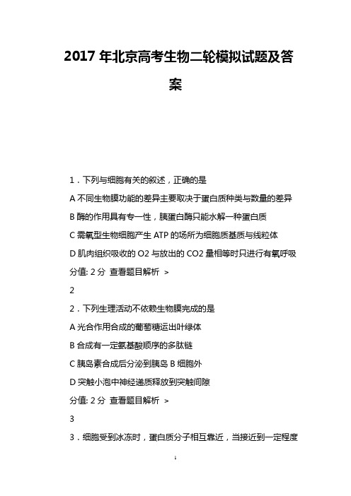 2017年北京高考生物二轮模拟试题及答案