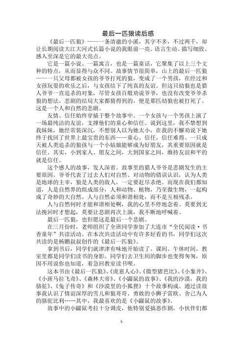 最新最后一匹狼读后感